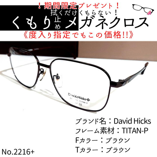 No.2216+メガネ David Hicks【度数入り込み価格】-