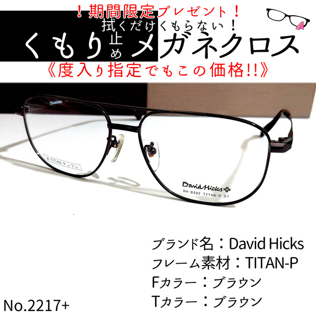 No.2217+メガネ　David Hicks【度数入り込み価格】