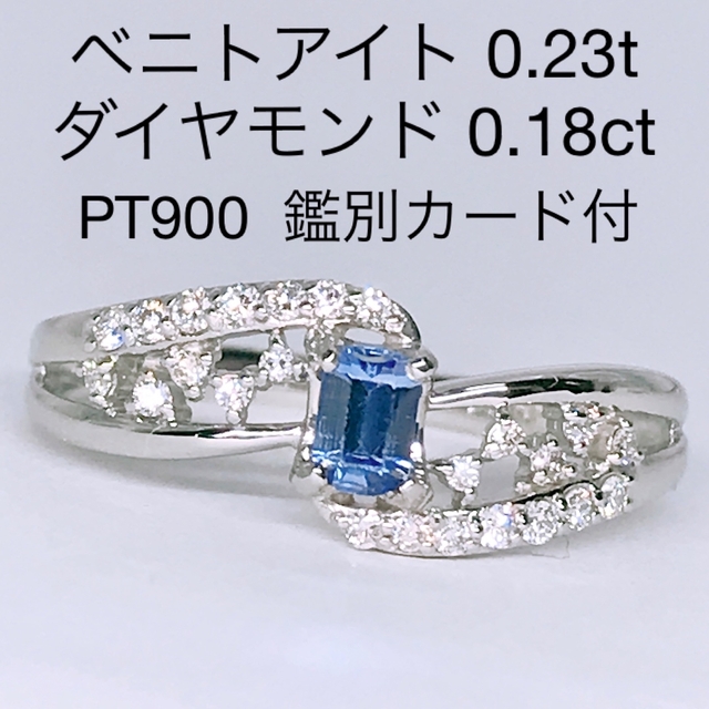 ベニトアイト 0.23ct ダイヤモンド 0.18ct リング PT900 希少