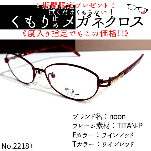 No.2218+メガネ　noon【度数入り込み価格】