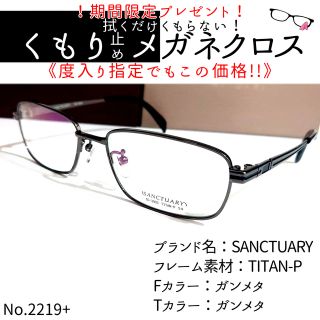 送料無料 非冷凍品同梱不可 No.2219+メガネ SANCTUARY【度数入り込み