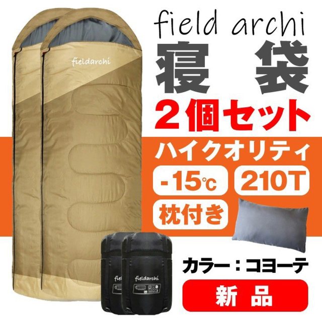 新品2個セット　寝袋-15℃ハイクオリティー枕付きアウトドア用品