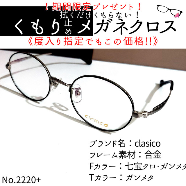 No.2220+メガネ clasico【度数入り込み価格】 7920円 通販価格