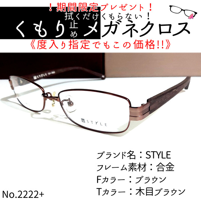 No.2222+メガネ　STYLE【度数入り込み価格】度付きメガネ