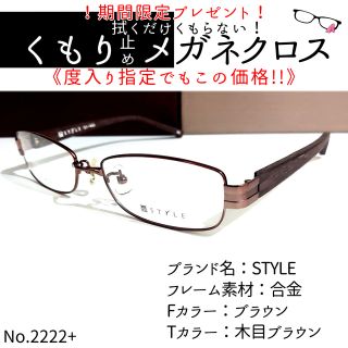 No.2222+メガネ STYLE【度数入り込み価格】の通販 by スッキリ生活専門 ...