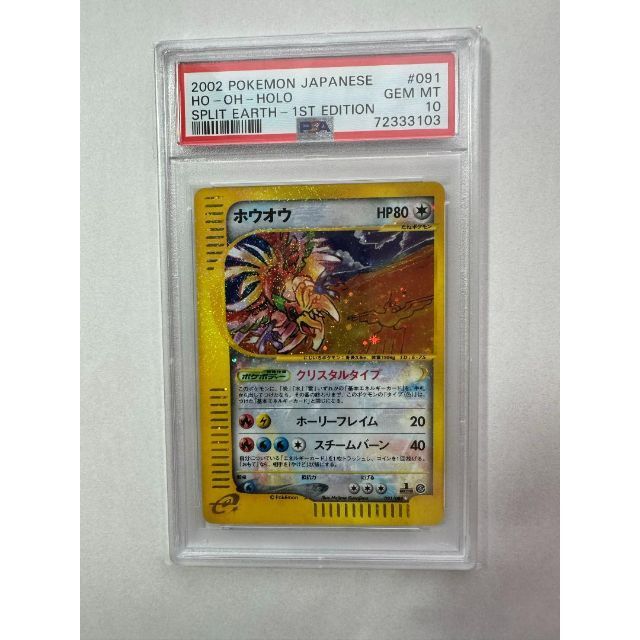 大人の上質 091/088 クリスタルタイプ PSA10ホウオウ - ポケモン 1st