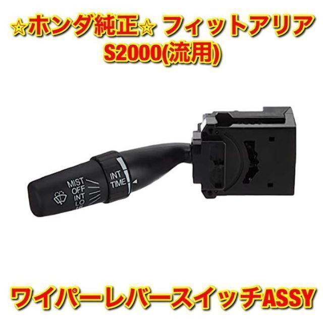 【新品未使用】フィットアリア S2000 (流用) ワイパーレバースイッチ 純正