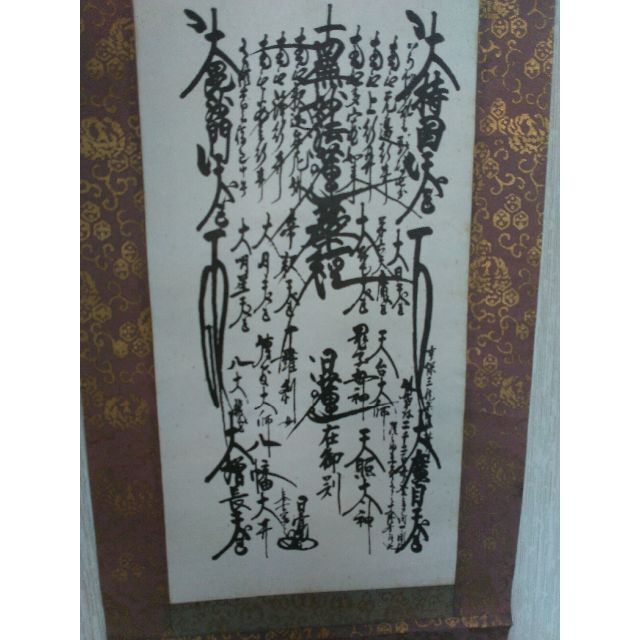 日蓮正宗 創価学会 日蓮大聖人 御本尊 曼荼羅 掛軸 大石寺26世日寛上人