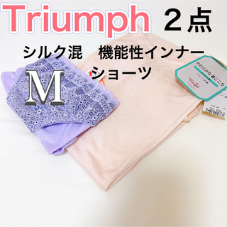 トリンプ(Triumph)の【新品タグ付き】トリンプ　上質な肌着　【Mサイズ】2点(アンダーシャツ/防寒インナー)