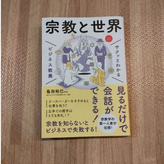 サクッとわかるビジネス教養　宗教と世界(ビジネス/経済)