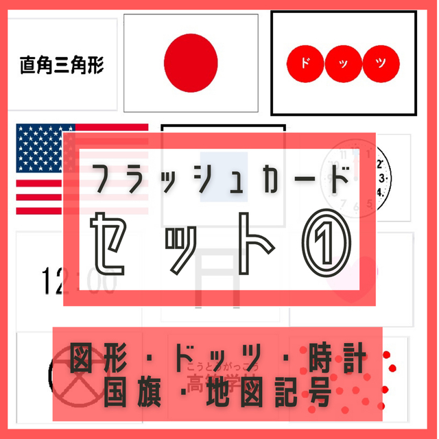 フラッシュカード　地図記号　ドッツ　図形　形　時計　時間　国旗　幼児教育 キッズ/ベビー/マタニティのおもちゃ(知育玩具)の商品写真