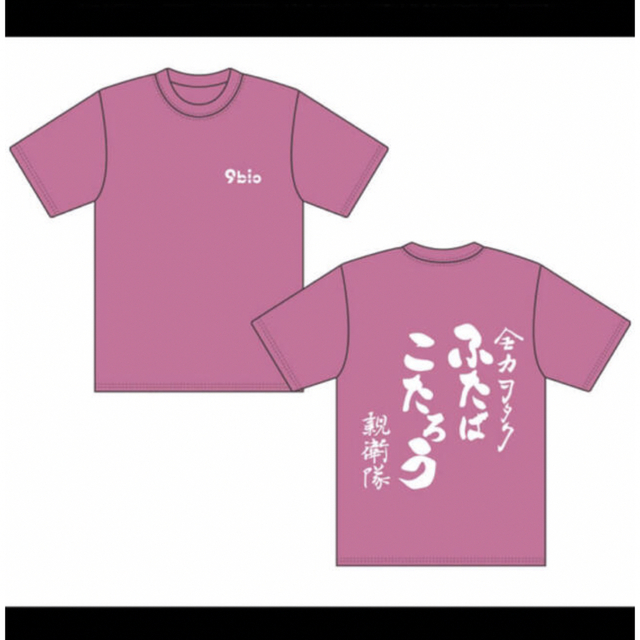 9bic 双葉小太郎　親衛隊Tシャツ