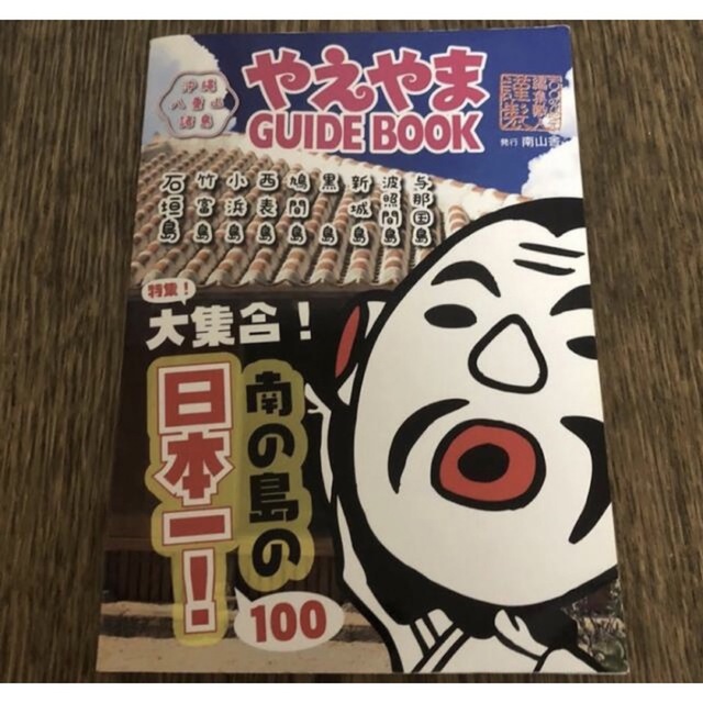 やえやまガイドブック南の島沖縄八重山諸島 与那国島 波照間島 竹富島 石垣島 本 エンタメ/ホビーの本(地図/旅行ガイド)の商品写真