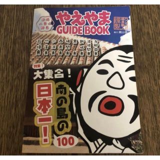 やえやまガイドブック南の島沖縄八重山諸島 与那国島 波照間島 竹富島 石垣島 本(地図/旅行ガイド)