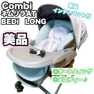 combi - 【美品】ネムリラAT BEDi LONG オートスウィングロング 送料
