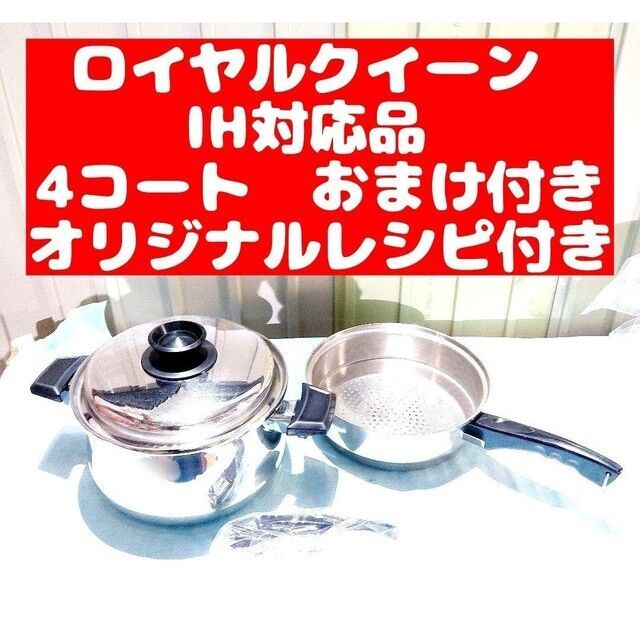 宅配 美品 IH対応 ロイヤルクイーン 4QT 蓋付き おまけ付き 調理道具+
