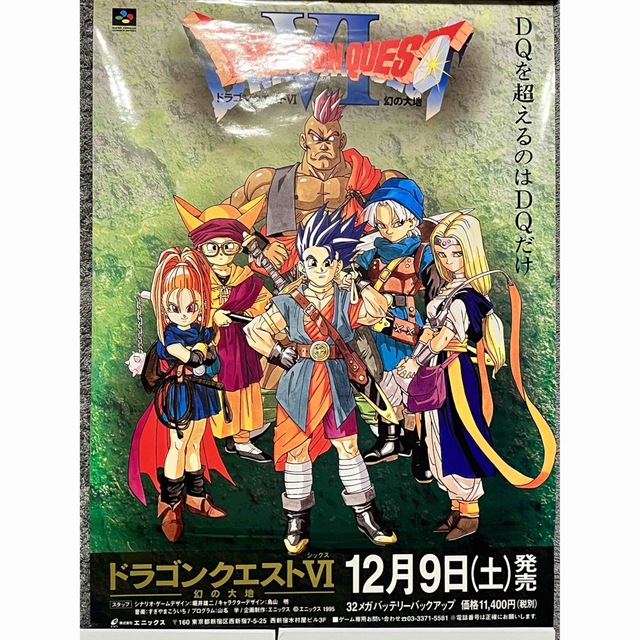 ドラゴンクエスト6 非売品ポスター B2-