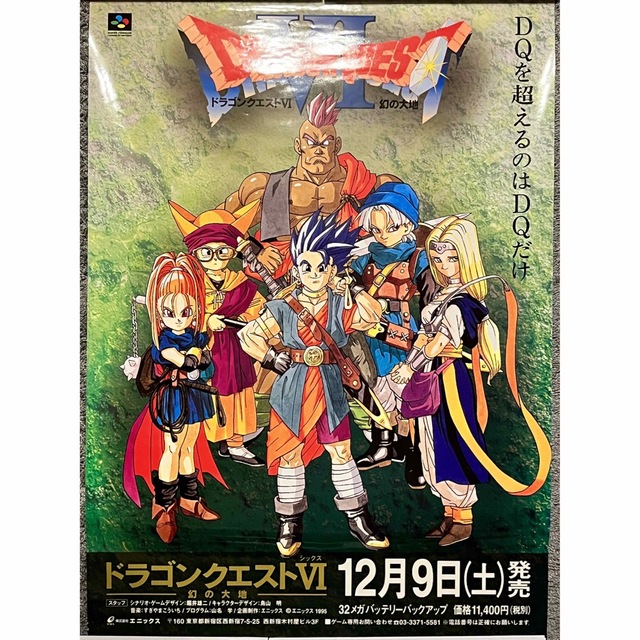 ドラゴンクエスト6　B2ポスター