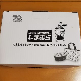 シマムラ(しまむら)のしまむら 70周年記念 お弁当(弁当用品)