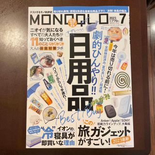 MONOQLO (モノクロ) 2023年 07月号(その他)