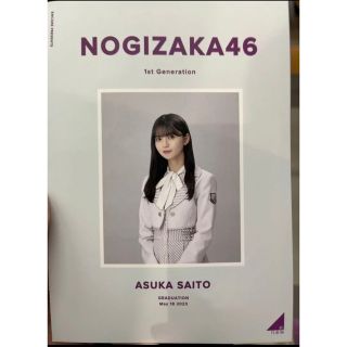 ノギザカフォーティーシックス(乃木坂46)の齋藤飛鳥 卒業コンサート day2 セトリ パンフレット(アイドルグッズ)