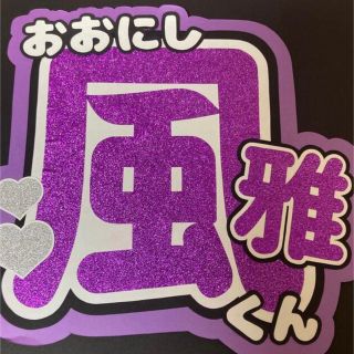 ジャニーズジュニア(ジャニーズJr.)の大西風雅　うちわ文字(アイドルグッズ)