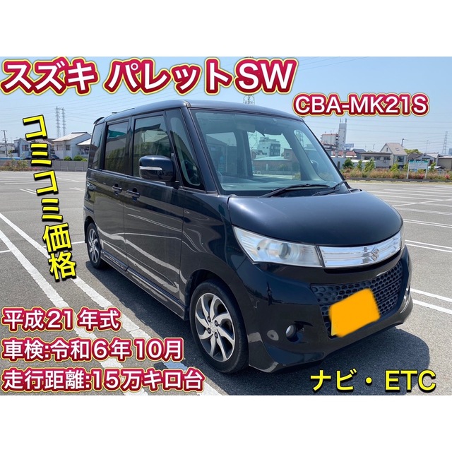 2023最新作】 スズキ パレットSW 車検付き コミコミ価格! 自動車