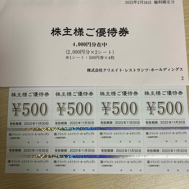 クリエイトレストランツ 株主優待　4,000円分 チケットの優待券/割引券(レストラン/食事券)の商品写真