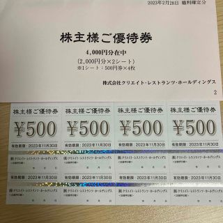 クリエイトレストランツ 株主優待　4,000円分(レストラン/食事券)