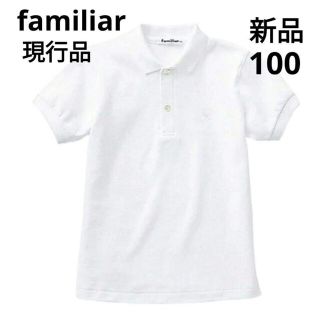 ファミリア(familiar)の【新品】ポロシャツ familiar100(Tシャツ/カットソー)