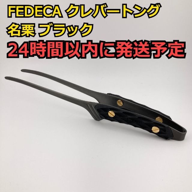 完売品 新品 FEDECA CLEVER TONG 名栗 ブラック
