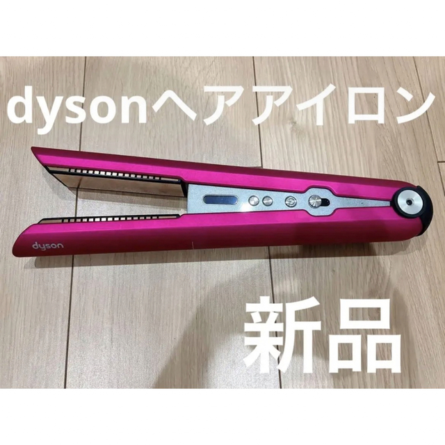 【新品未使用】dyson ヘアアイロン フューシャ/ピンク