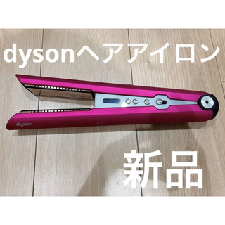ダイソン(Dyson)の【新品未使用】dyson ヘアアイロン フューシャ/ピンク(ヘアアイロン)