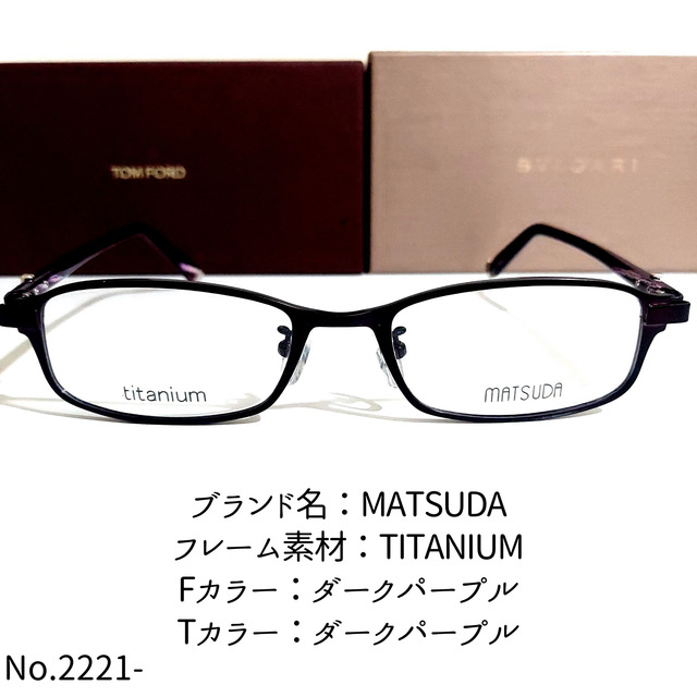 TITANIUMフロントカラーNo.2221-メガネ　MATSUDA【フレームのみ価格】