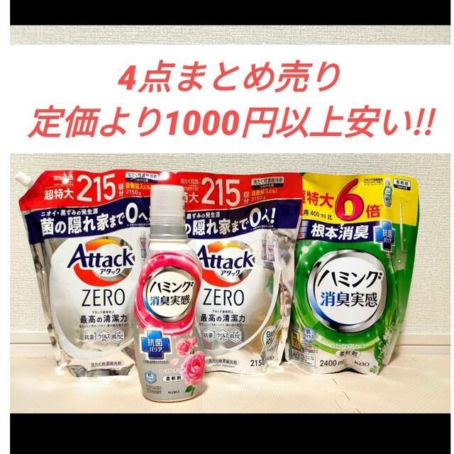 激安【まとめ売り】新品未使用　洗剤・柔軟剤4点セット売り