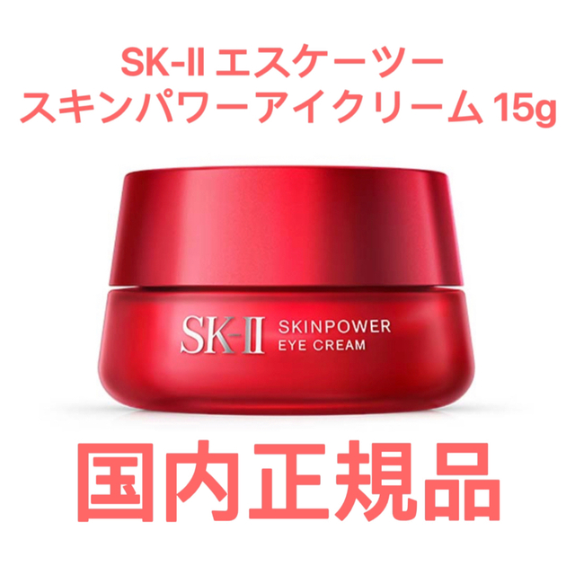 SK-II(エスケーツー)の19%OFF SK-II エスケーツー  スキンパワーアイクリーム 15g 本体 コスメ/美容のスキンケア/基礎化粧品(アイケア/アイクリーム)の商品写真