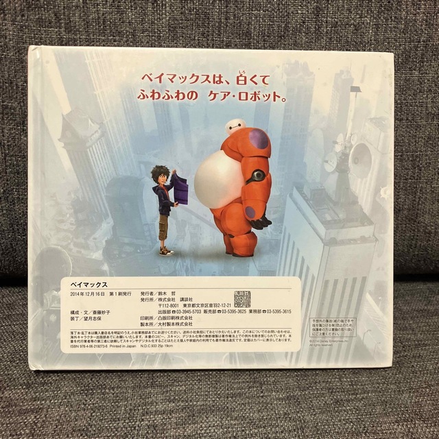 Disney(ディズニー)のベイマックス絵本 エンタメ/ホビーの本(絵本/児童書)の商品写真