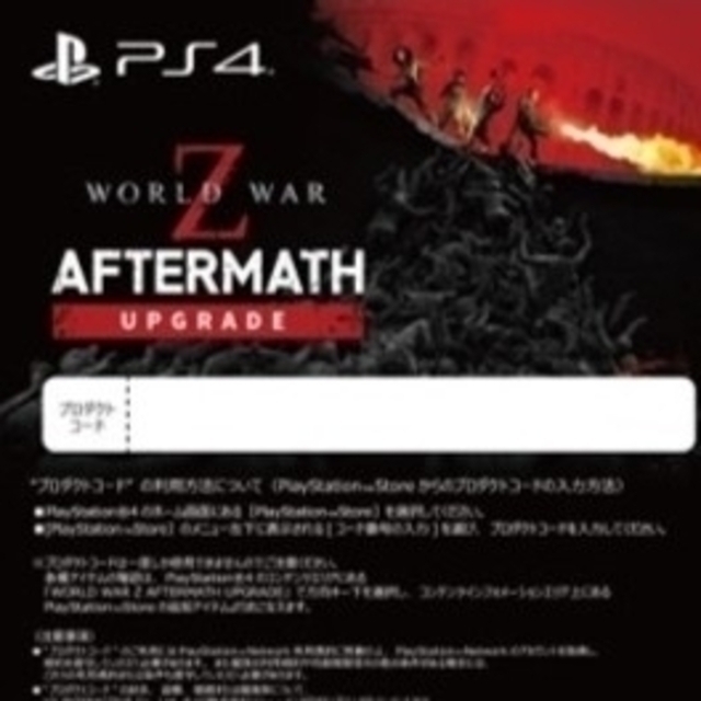 ワールドウォーZ アフターマス コード付き 新品 未開封 PS4 ソフト WWZ 1