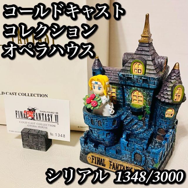 【3000体限定生産】ファイナルファンタジーVI コールドキャストコレクション