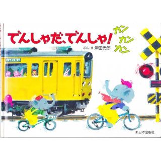 でんしゃだ、でんしゃ！ カンカンカン(絵本/児童書)