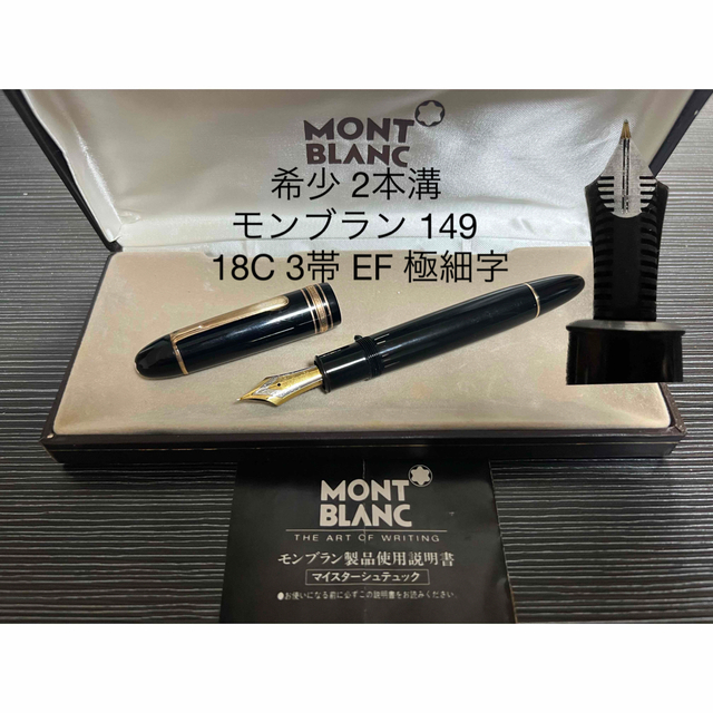 T-ポイント5倍】 MONTBLANC - 極細字 EF 3帯 18C 万年筆 149 マイ