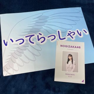 ノギザカフォーティーシックス(乃木坂46)の乃木坂46 齋藤飛鳥卒業コンサート　会場限定　パンフレット&フライヤー(アイドルグッズ)