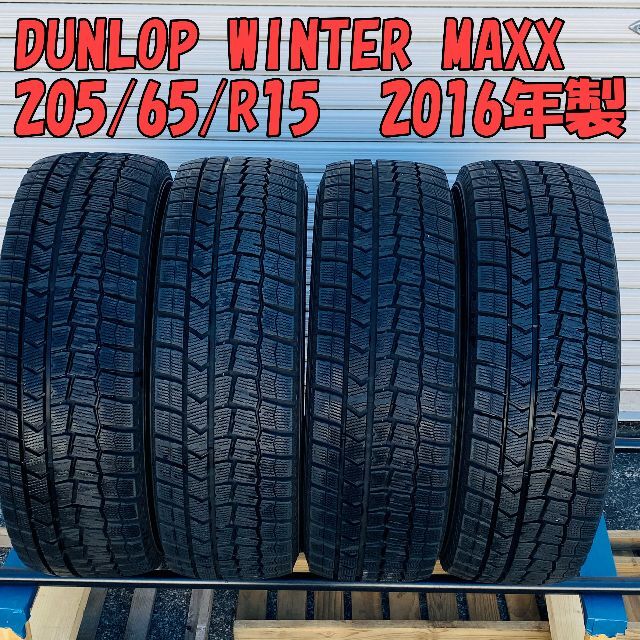 ダンロップ WINTER MAXX 205/65/R15 2016年製 4本