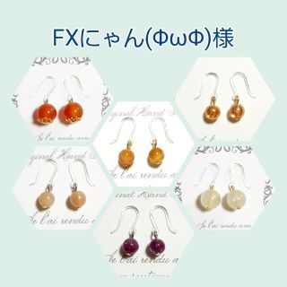 【FXにゃん(ΦωΦ)様専用】6点おまとめ☆天然石ピアス(ピアス)