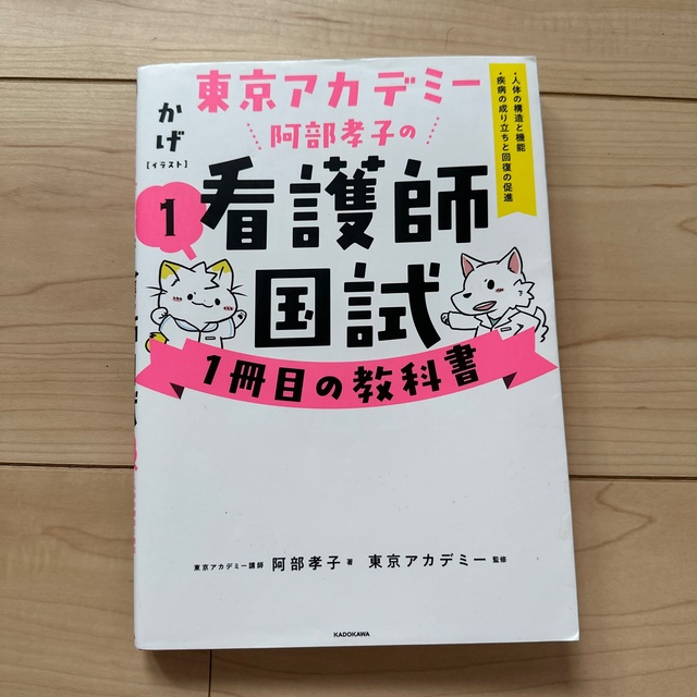 東京アカデミー阿部孝子の看護師国試1冊目の教科書 1の通販 by たあ