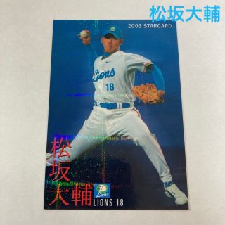 サイタマセイブライオンズ(埼玉西武ライオンズ)の野球チップスカード　松坂大輔(スポーツ選手)