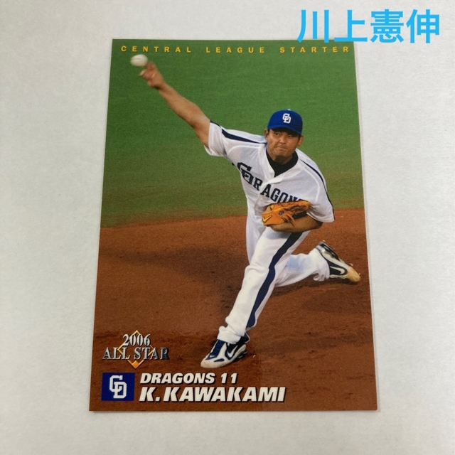 中日ドラゴンズ(チュウニチドラゴンズ)の野球チップスカード　川上憲伸 エンタメ/ホビーのタレントグッズ(スポーツ選手)の商品写真