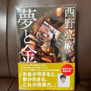 夢と金　西野亮廣(人文/社会)