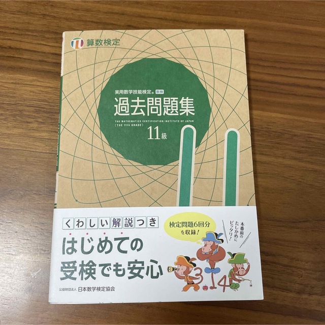 実用数学技能検定過去問題集算数検定１１級 エンタメ/ホビーの本(資格/検定)の商品写真