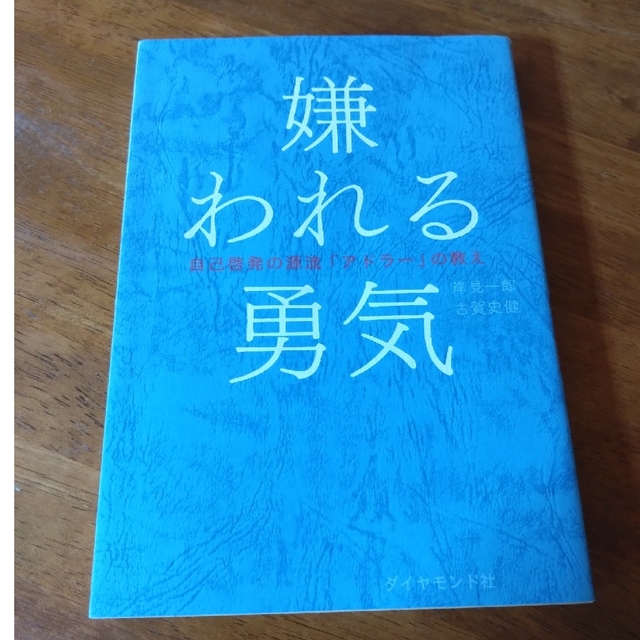 ダイヤモンド社(ダイヤモンドシャ)の嫌われる勇気　アドラー エンタメ/ホビーの本(その他)の商品写真